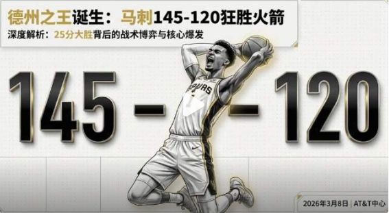 马刺25分大胜火箭 申京防守下滑成关键